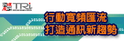 「行動寬頻匯流 打造通訊新趨勢」研討會