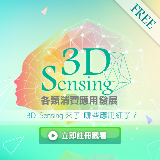 3D Sensing 線上研討會