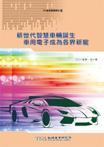 新世代智慧車輛誕生-車用電子成為各界新寵(電子書)