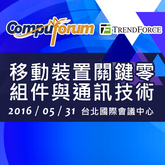 Compuforum 2016 移動裝置關鍵零組件與通訊技術研討會