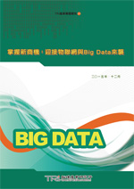 掌握新商機:迎接物聯網與Big Data來襲(電子書)
