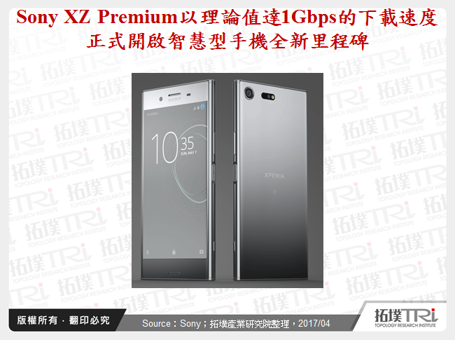 Sony XZ Premium以理論值達1Gbps的下載速度正式開啟智慧型手機全新里程碑