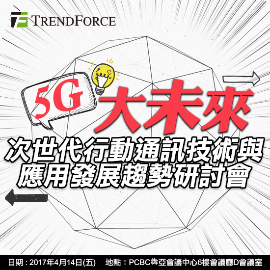 5G大未來：次世代行動通訊技術與應用發展趨勢研討會