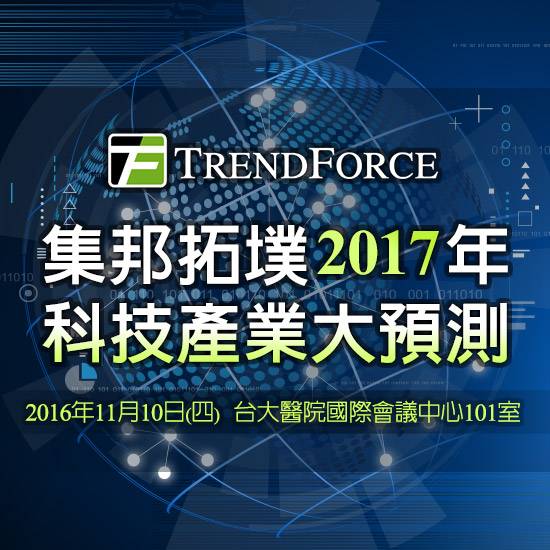 集邦拓墣2017年科技產業大預測