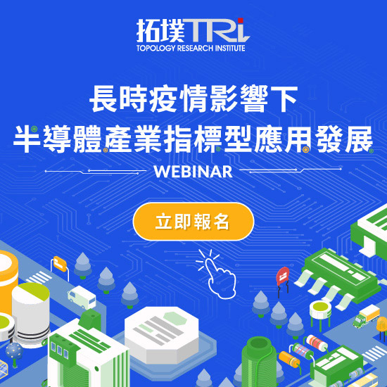 長期疫情影響下，半導體產業指標型應用發展