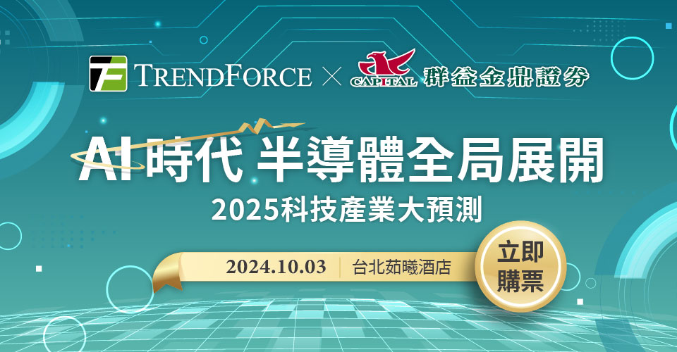 AI時代 半導體全局展開-2025科技產業大預測