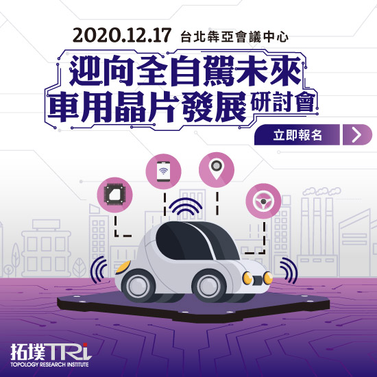 「迎向全自駕未來，車用晶片發展」研討會