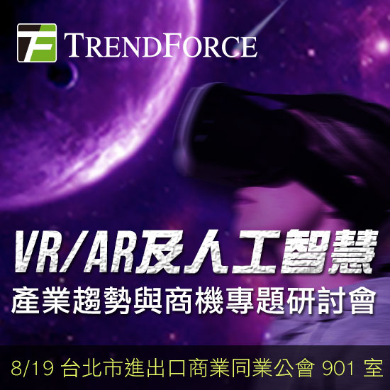 VR/ AR及人工智慧產業趨勢與商機研討會