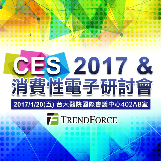 CES 2017 & 消費性電子研討會