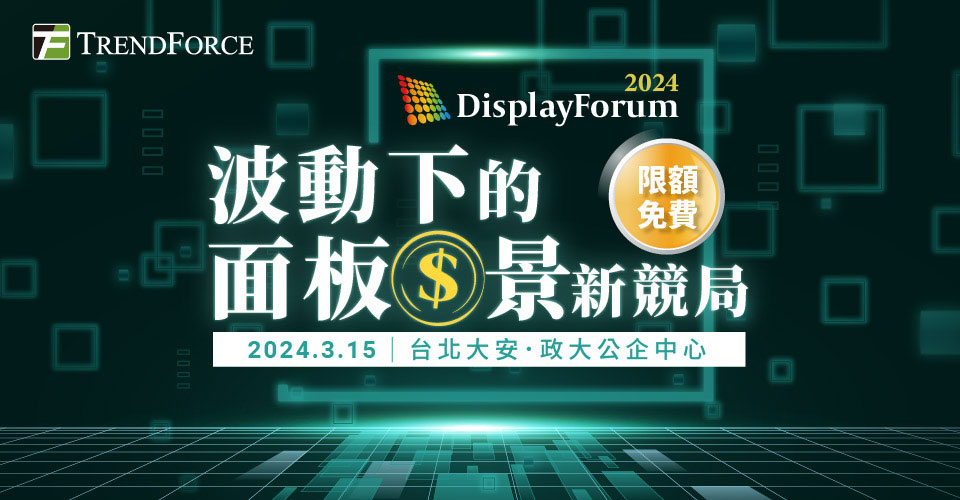 Displayforum 2024|波動下的面板錢景新競局