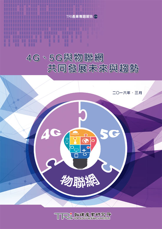 4G、5G與物聯網共同發展未來與趨勢(電子書)