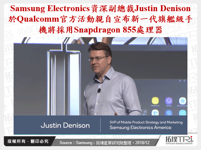 Samsung Electronics資深副總裁Justin Denison於Qualcomm官方活動親自宣布新一代旗艦級手機將採用Snapdragon 855處理器