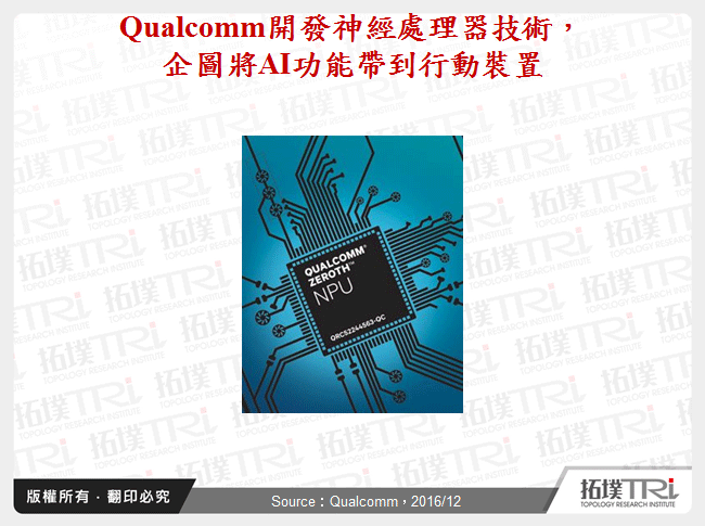 Qualcomm開發神經處理器技術，企圖將AI功能帶到行動裝置