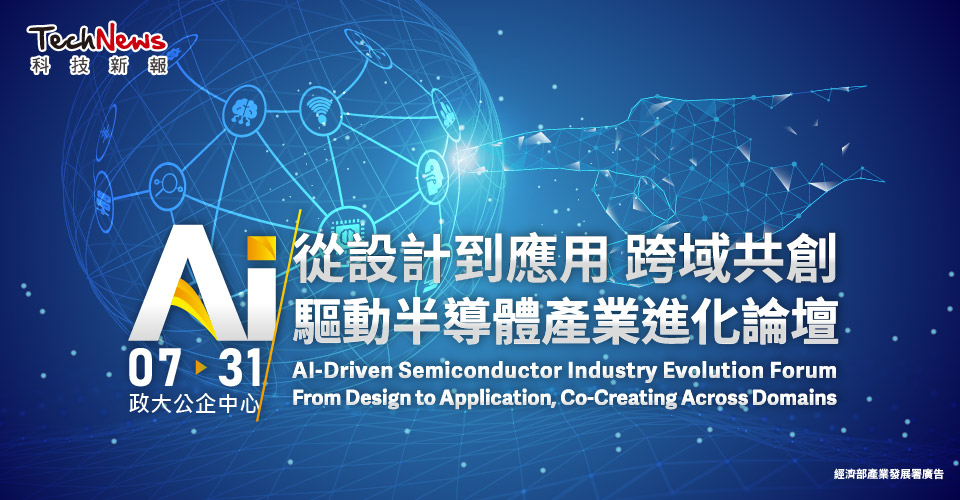從設計到應用 跨域共創|AI 驅動半導體產業進化論壇