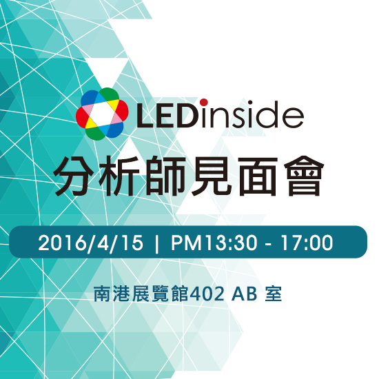 LEDinside 分析師見面會