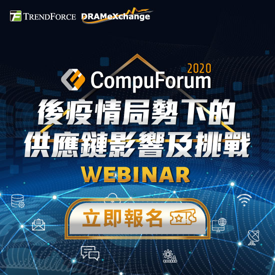 2020Compuforum後疫情局勢下的供應鏈影響及挑戰