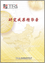 TRI研究成果精華錄（2003年1~6月）--簡體版
