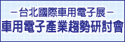 台北國際車用電子展－車用電子產業趨勢研討會D