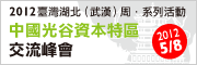 中國光谷「資本特區」交流峰會