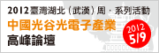 中國光谷「光電子產業」高峰論壇