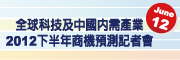 全球科技及中國內需產業 － 2012下半年商機預測記者會