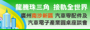 廣州南沙新區汽車零配件及汽車電子產業圓桌座談會