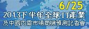 2013下半年全球IT產業及中國內需市場商機預測記者會