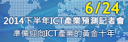 2014下半年ICT產業預測記者會-準備迎向ICT產業的黃金十年