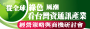 從全球綠色風潮看台灣資通訊產業經營策略與商機研討會