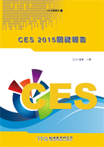 CES 2015關鍵報告〈電子書〉