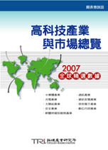 高科技產業與市場總覽-2007全球精選數據