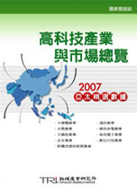 高科技產業與市場總覽-2007亞太精選數據