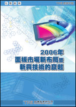 2006年面板市場新布局暨新興技術的竄起