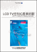 LCD TV控制IC產業綜論