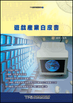 遊戲產業白皮書