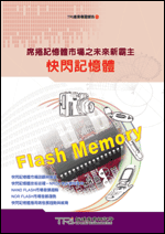 席捲記憶體市場之未來新霸主-快閃記憶體