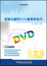 迎接光儲存DVD產業新世紀