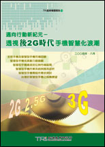 邁向行動新紀元－透視後2G時代手機智慧化浪潮