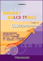 縱橫消費電子，開創LCD TV新紀元