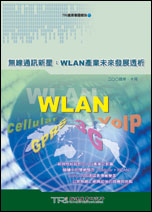 無線通訊新星：WLAN產業未來發展透析