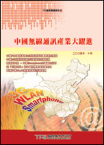 中國無線通訊產業大躍進