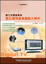 第三次電視革命:數位電視產業趨勢大解析