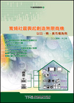 寬頻社區興起創造無限商機：以日韓美市場為例