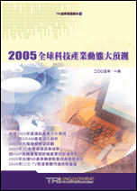 2005全球科技產業動態大預測