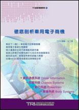 徹底剖析車用電子商機