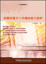 消費性電子IC市場技術大剖析
