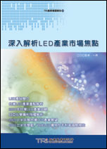 深入解析LED市場焦點