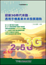 迎接3G時代來臨：透視手機產業未來發展趨勢