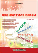 開創中國數位電視產業發展新格局