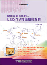 開啟平面新視野－LCD TV市場趨勢解析
